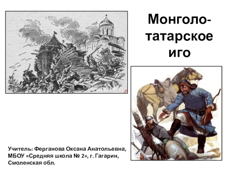 В каком году татарское иго