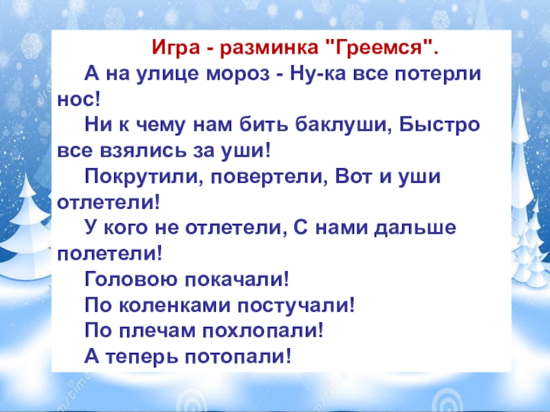 А на улице мороз танец игра. Вот на улице Мороз ну ка все потрите нос. Разминка музыка на улице Мороз. А на улице Мороз ну ка все взялись за нос текст. А на улице Мороз ну ка все взялись за н.