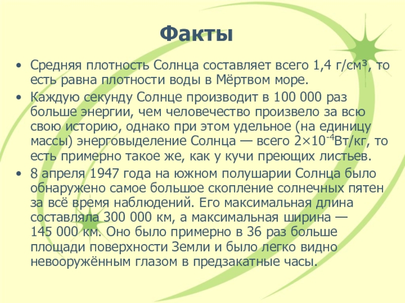 Средний факт. Средняя плотность солнца составляет. Средняя плотность солнца равна плотности воды. Средняя плотность солнца выше воды. Средняя плотность солнца по отношению к воде.