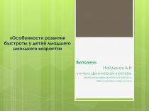 Презинтация по физической культуре на тему:Особенности развития быстроты у детей младшего школьного возраста