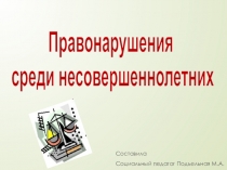 Профилактика правонарушений несовершеннолетних