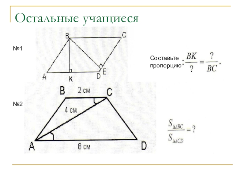 Подобие чертежи. Как составить пропорцию треугольников. Как составить пропорцию по треугольнику. Подобие треугольников 8 класс самостоятельная. Как составлять пропорции в геометрии.