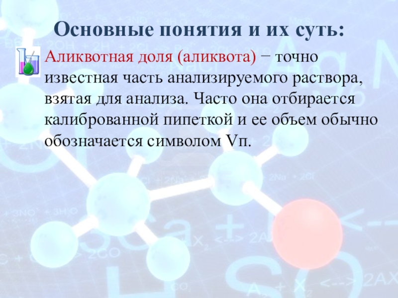 Раствор брала. Аликвота в аналитической химии. Аликвотная часть раствора это. Аликвота это в лаборатории. Титрование аликвоты.