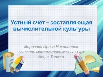 Устный счет – составляющая вычислительной культуры