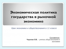Презентация к интегрированному уроку по обществознанию и экономике.11 класс