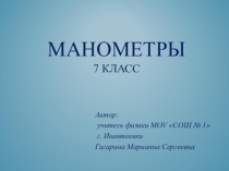 Урок 47 Приборы для измерения давления. Манометры