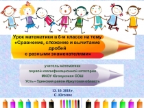 Презентация Урок математики в 6-м классе на тему Сравнение, сложение и вычитание дробей с разными знаменателями