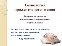 :Технология продуктивного чтения на уроках русского языка и литературы