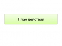 План действий для 1 класса к внеурочному занятию по программе Логические игры