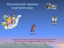 Музыкальная терапия в детском саду.