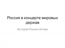 Россия в концерте мировых держав (XIX век)