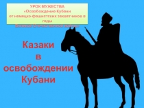 Мини-проект Казаки в освобождении Кубани