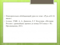 Презентация урока по истории на тему Русь в10-16 веках.