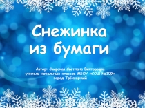 Презентация по технологии на тему Снежинка из бумаги