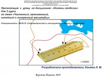 Презентация к уроку по дисциплине Основы геодезии для 2 курса по теме Численный, именованный, линейный и поперечный масштабы Специальность: 08.02.01 Строительство и эксплуатация зданий и сооружений