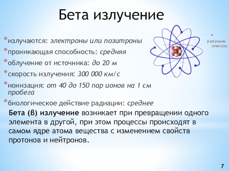 Скорость излучения. Последствия бета излучения. Бета излучатели. Источники бета излучения. Проникающая способность бета излучения.