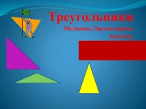 Материалы к уроку: Треугольники Медианы, биссектрисы, высоты.