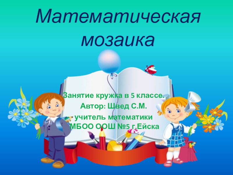 Класс автор. Математический кружок 5 класс. Математическая мозаика 5 класс. Математическая мозаика презентация. Занятие Кружка по математике 5 класс.