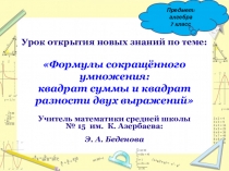 Презентация по алгебре на тему Формулы сокращённого умножения: квадрат суммы и квадрат разности двух выражений (7 класс)