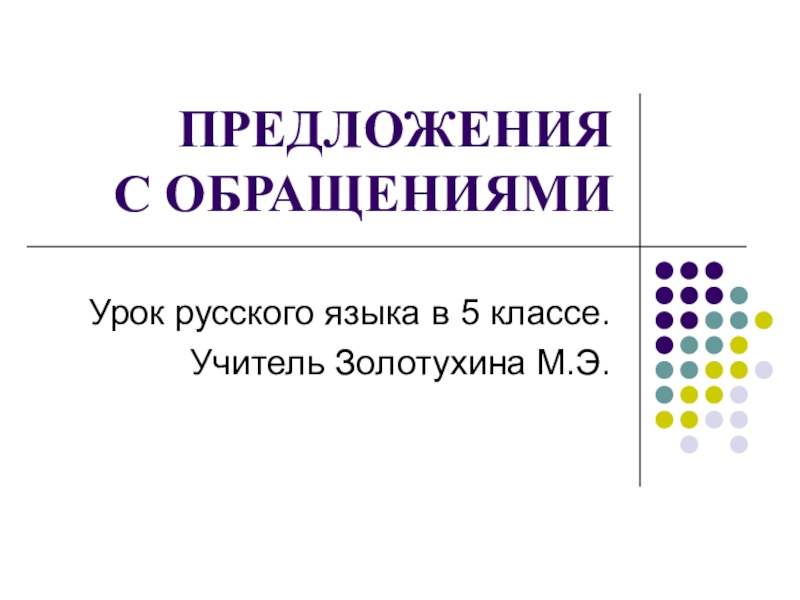 Презентация на тему обращение 5 класс русский язык