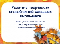 Развитие творческих способностей иладших школьников