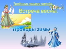 Презентация к уроку по теме Народный календарь и обряды. Встречи весны