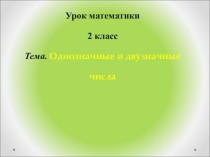 Однозначные и двузначные числа.