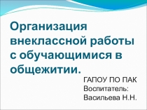 Презентация по внеклассной работе на темуОрганизация внеклассной работы в общежитии