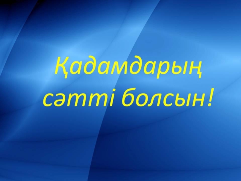 Бастауышпен қоштасу презентация слайд