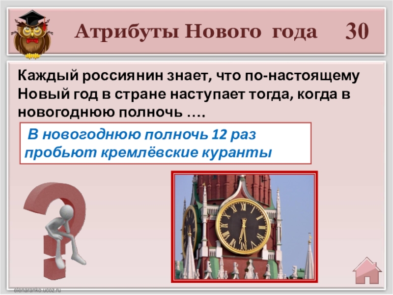 Сколько раз бьют куранты в японии. Куранты остановились в полночь. Куранты род существительного. Когда пробьют куранты. Куранты пробили.