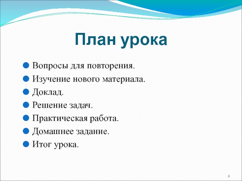 План урокаВопросы для повторения.Изучение нового материала.Доклад.Решение задач.Практическая работа.Домашнее задание.Итог урока.