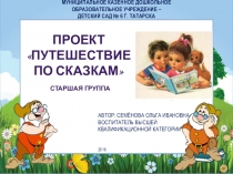 Презентация проекта Путешествие по сказкам