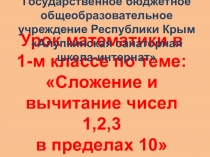 Презентация по математике на тему  Сложение чисел 1,2,3 в пределах 10