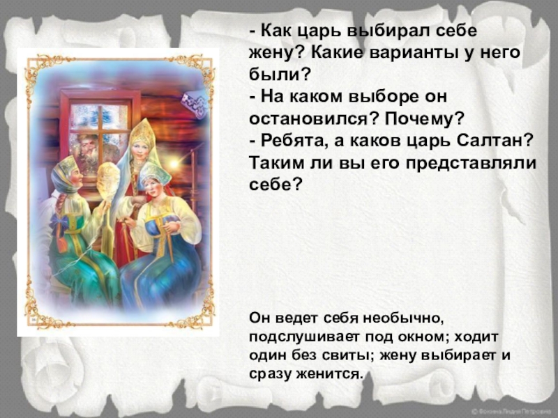 - Как царь выбирал себе жену? Какие варианты у него были?- На каком выборе он остановился? Почему?- Ребята, а каков