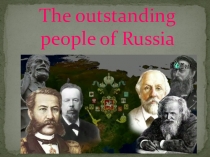 Презентация по английскому языку по теме The outstanding people of Russia