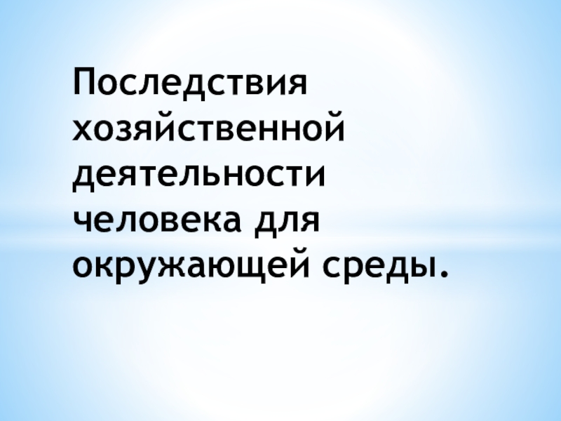 Последствия хозяйственной деятельности человека для окружающей среды презентация 11 класс