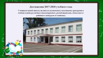 Презентация Достижения Успенской СОШ № 1 за 2017-2018 учебный год