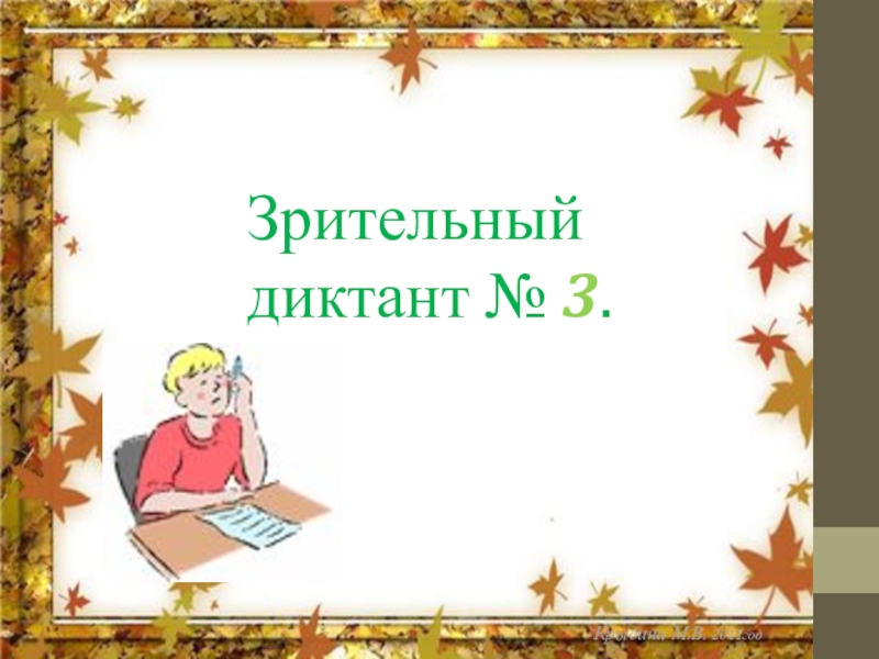 Презентация зрительный диктант 1 класс по русскому языку