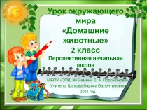 Презентация к уроку окружающего мира Домашние животные 2 класс