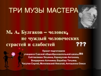 Проектная деятельность на уроках литературы. Презентация учеников Три музы о М.А.Булгакове