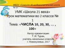 Презентация по математике урок № 1 Числа 10, 20, 30, ..., 100 (УМК Начальная школа 21 века 2 класс).