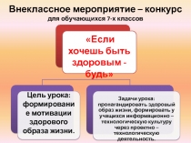 Презентация внеклассного мероприятия по технологии на тему Если хочешь быть здоровым - будь (7 класс)