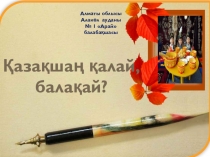 Қазақшаң қалай , балақай? байқау