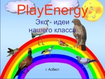 Презентация по теме: Плей Энерджи.
