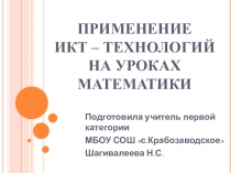 Презентация к отчету по самообразованию Применение ИКТ на уроках математики для повышения интереса к предмету