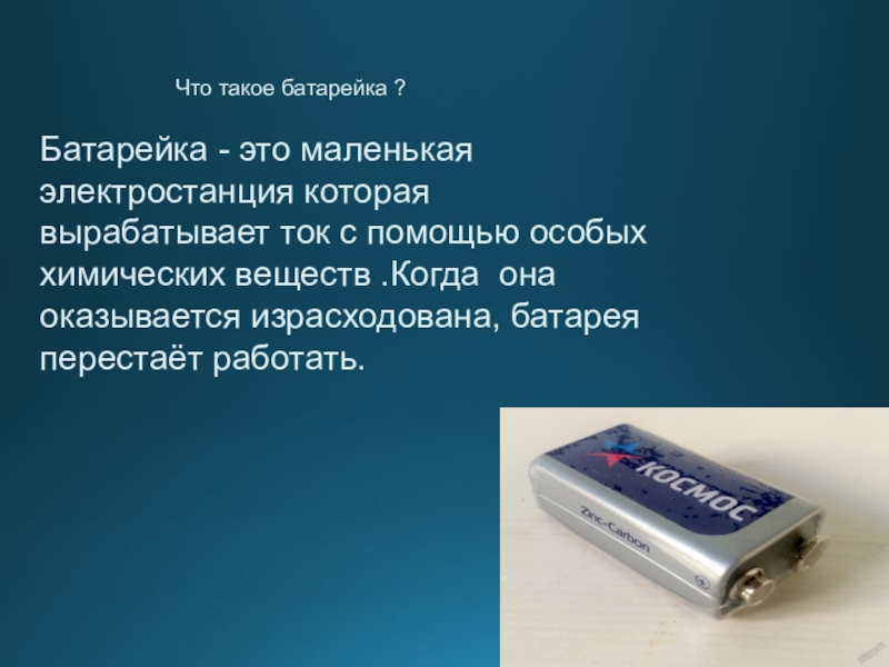 Что такое батарея. Батарейка. Батарейка для презентации. Презентация про батарейки для детей. Щелочных батарейках для презентации.