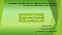 Презентация к творческому проекту Брошь ко Дню Победы