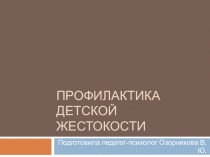 Профилактика детской жестокости