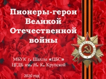 Пионеры -герои Великой Отечественной войны