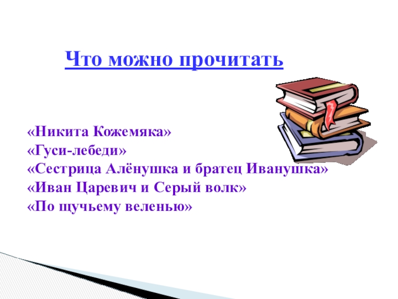 Что можно прочитать«Никита Кожемяка»«Гуси-лебеди»«Сестрица Алёнушка и братец Иванушка»«Иван Царевич и Серый волк»«По щучьему веленью»